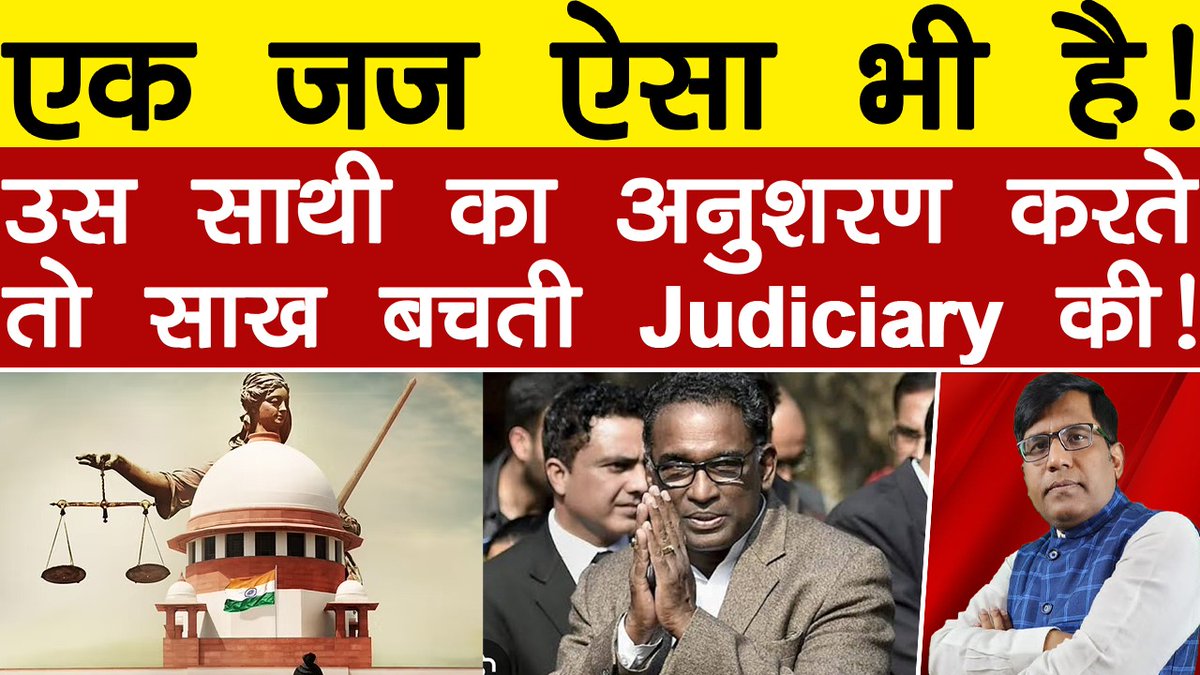 Thakur312Manish's tweet photo. एक जज ऐसा भी हैं!
उस साथी का अनुशरण करते
तो साख बचती Judiciary की!
#SupremeCourtofIndia #Chelameswar
#Chandrachud #CJIBRGAVAI #Yashwantverma
https://t.co/A61HIc3Cmu