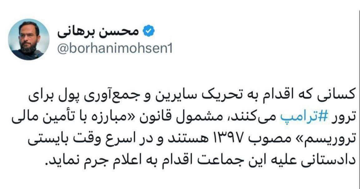 cafeshamss's tweet image. 🔶محسن برهانی، حقوقدان:
🔸کسانی که اقدام به تحریک سایرین و جمعآوری پول برای ترور ترامپ میکنند، مشمول قانون مبارزه با تأمین مالی تروریسم مصوب ۱۳۹۷ هستند و در اسرع وقت بایستی دادستانی علیه این جماعت اقدام به اعلام جرم نماید.
#حقوق_بشر
#وکیل
#ایران
🆔 @cafeshamss
کافه…