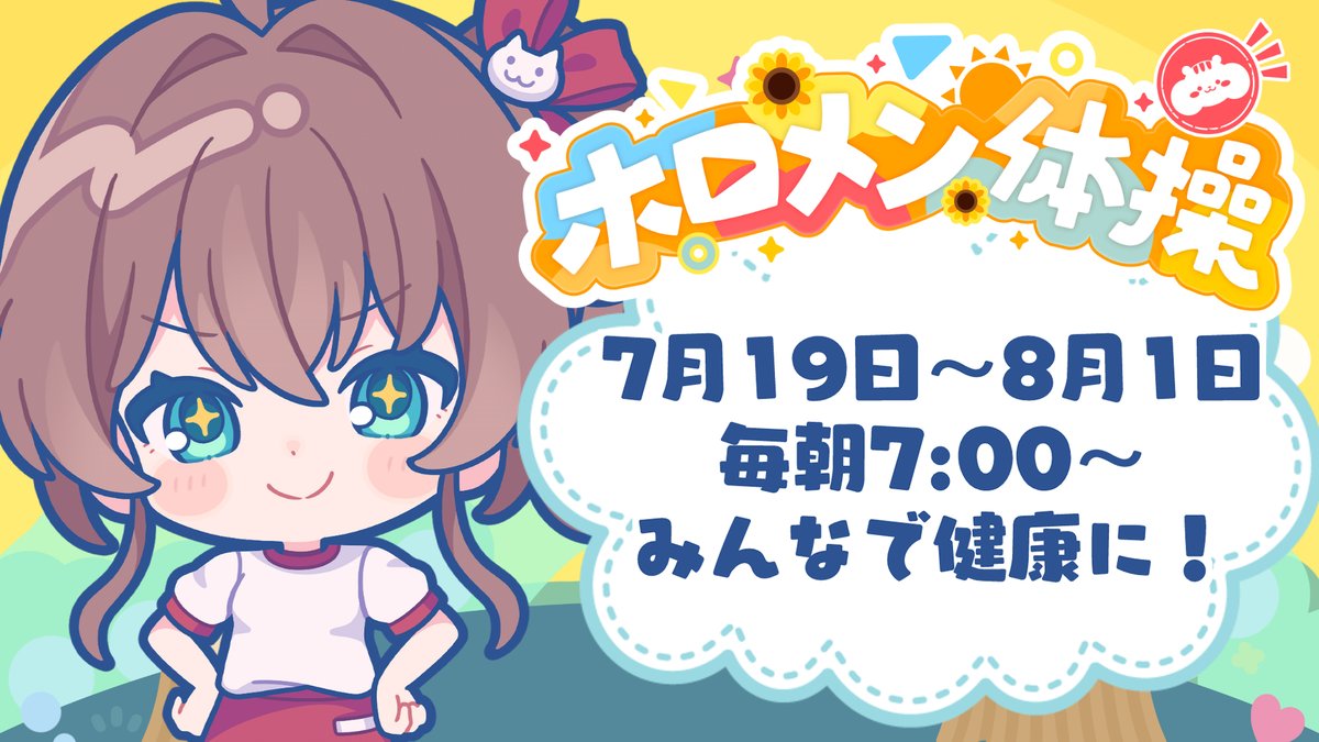 ／
🏮夏色まつりの ＃ホロメン体操 企画が
　7/19（土）からスタート！📣
＼

オリジナルのラジオ体操楽曲で
一緒に運動して健康的な夏を過ごそう🎵

🔽楽曲リンク🔽
cover.lnk.to/gya79U

#ホロライブ #夏色まつり