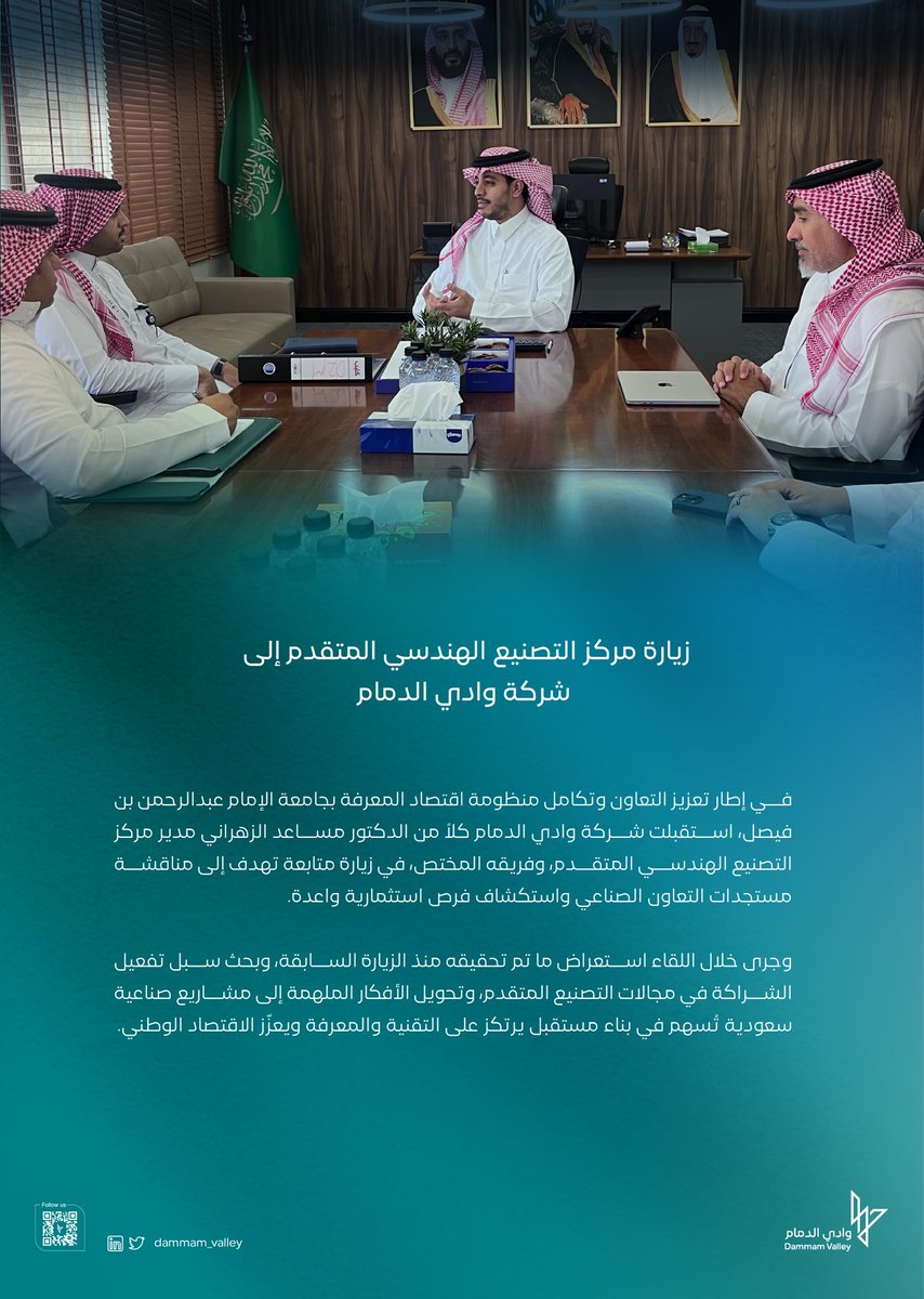 dammam_valley's tweet photo. سعدنا في #وادي_الدمام باستقبال مركز التصنيع الهندسي المتقدم @AEMC_IAU في زيارة تهدف إلى متابعة تقدم التعاون، وتعزيز نطاق الأعمال المشتركة بما يسهم في تطوير الفرص الصناعية الواعدة. https://t.co/a8x8i0i9yb
