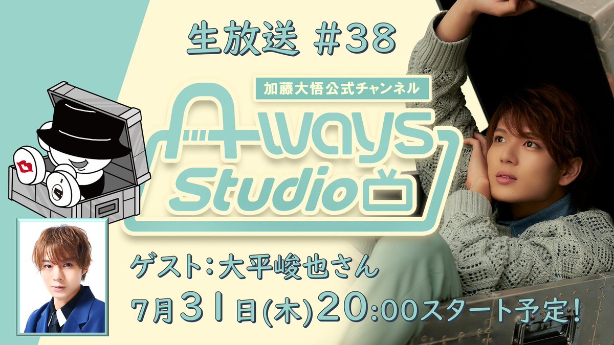 AwaysStudio's tweet image. 新着 #ウェイスタ 情報📢
/
#加藤大悟 A-ways Studio 第38回
生放送決定🎊
\
ゲストは #大平峻也 さん👏
⚡📺7月31日(木)20時00分開演📺⚡
2連続ドームの翌日👍🔥
お疲れであろう中ありがたいですね🙏
お便りも募集開始✉🐐
📍視聴
nicochannel.jp/a-ways-studio/…
📪お便り
forms.gle/cYi8teqYiLqKrH…