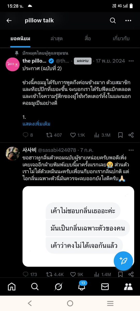 อิ pillow talk กูไปทำไรให้มึง แต่ละคนก็ทวิตเรื่องใต้ร่มผ้า ยังจะมาลบกูออก แถมยังจะให้เห็นฟีตทวิตอีก  #Pillowtalk