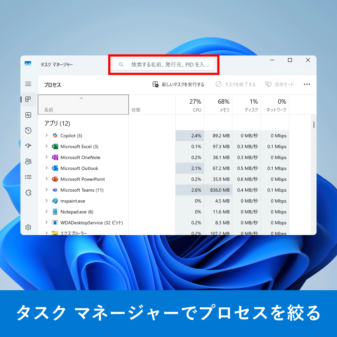 ◤タスク マネージャーでプロセスを絞る🔍◢

タスク マネージャーの検索ボックスは、プロセス名や PID の検索が可能。
見慣れないプロセス名の発行元や、CPU 使用率の高いプロセスの特定ができて便利ですよ。

🔗プロセスのトラブル シューティングはこちら
msft.it/6015SfsE7