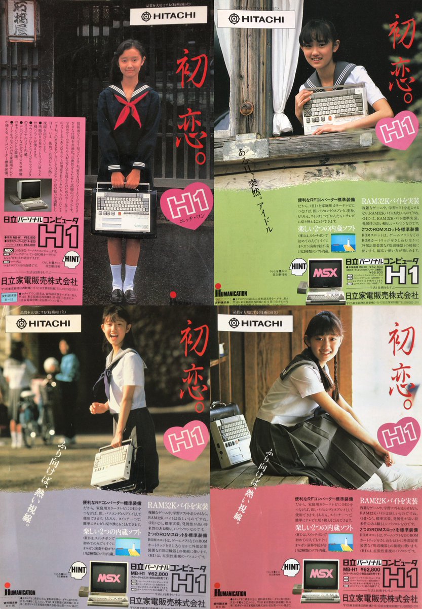 HITACHI H1(MSX)と工藤夕貴ちゃん