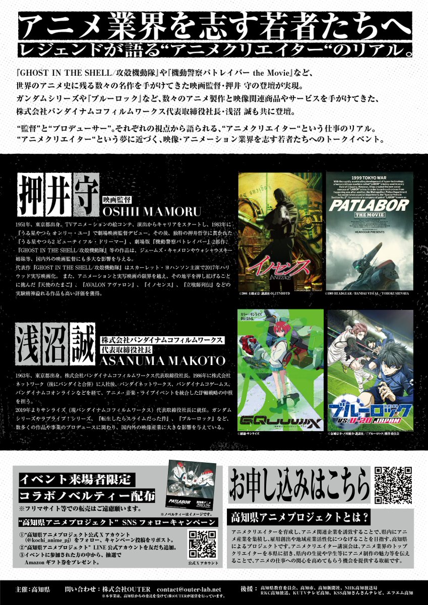 kochi_anime_pj's tweet photo. 8/28(木)13:30開場／参加費無料
映画監督・押井守、バンダイナムコフィルムワークス社長・浅沼誠が登壇。
映像・アニメーション業界を志す若者たちへのトークイベント。
高知市文化プラザかるぽーと　龍馬学園イベントホールにて開催。
▼詳細はこちら
https://t.co/CEpnT8wxwZ

@VSTORAGE https://t.co/vae4IdTVg1