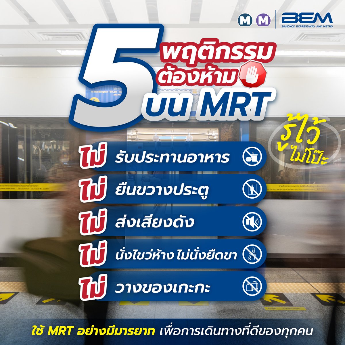 BEM_MRT's tweet image. 🚫 5 พฤติกรรมต้องห้ามบน MRT 🚫
❌ ไม่รับประทานอาหาร ใน MRT
❌ ไม่ยืนกีดขวางประตู
❌ ไม่ส่งเสียงดัง
❌ ไม่นั่งไขว่ห้าง ยืดขา
❌ ไม่วางของเกะกะ
🥲ใครเผลอทำ 5 พฤติกรรมต้องห้ามนี้ไป
บอกเลยว่า ขอให้ STOP นะครับ !!
เพื่อไม่ให้ไปรบกวนผู้โดยสารท่านอื่นที่เดินทางด้วยกันครับ