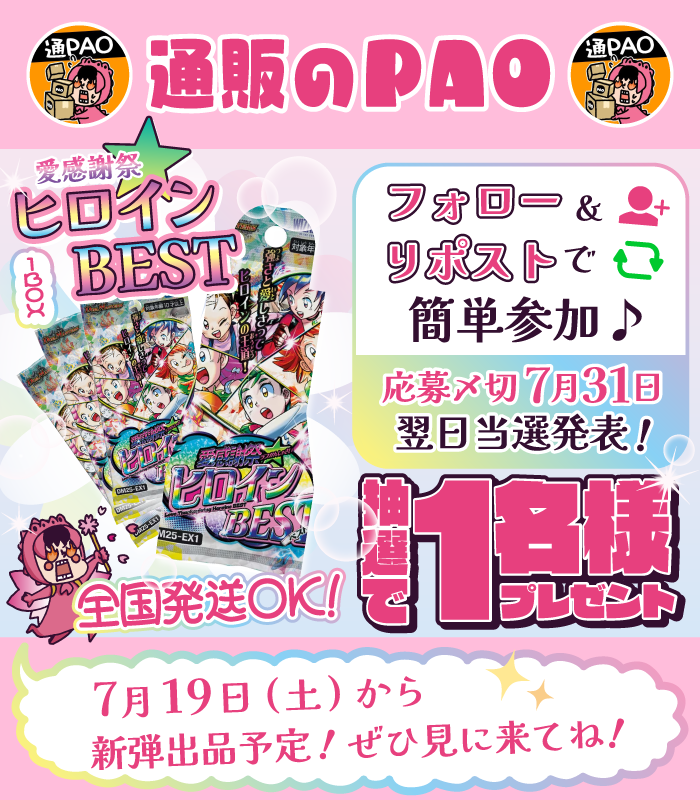 PAO_online's tweet photo. 💗通販のPAOプレゼンツ💗

💗7月もデュエマ爆アゲ祭り💗
💗超絶RPキャンペーン💗

💗参加方法💗
💚@PAO_online　をフォロー
💚このポストをRP
💚締切：7/31

💗デュエマシングルはこちら💗
https://t.co/kOX8u8ME5k

💗人気カードもたくさん出品中💗
💗ぜひ見てってください💗

＃デュエマ ＃RPキャンペーン ＃愛感謝祭 ＃ヒロインBEST