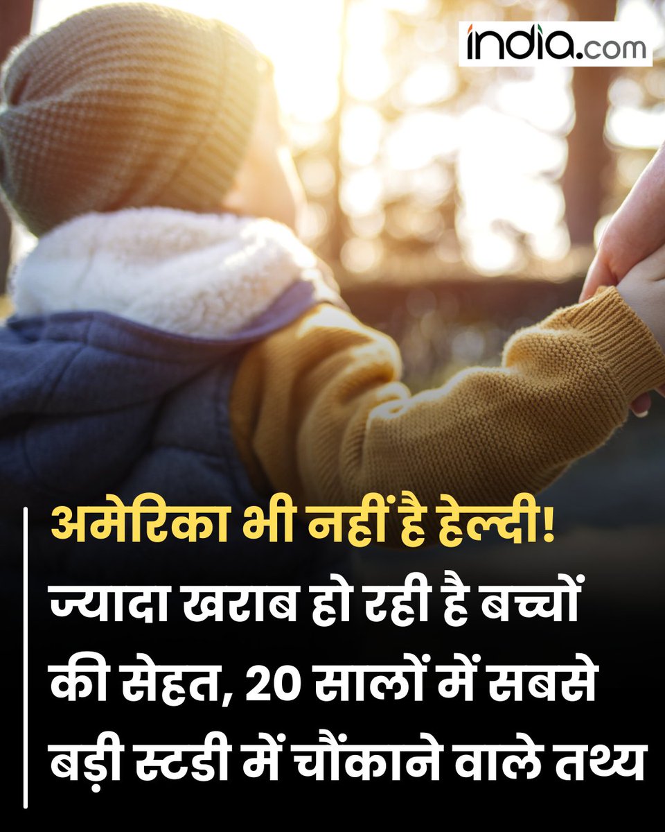 IndiacomNews's tweet image. अमेरिका भी नहीं है हेल्दी! ज्यादा खराब हो रही है बच्चों की सेहत, 20 सालों में सबसे बड़ी स्टडी में चौंकाने वाले तथ्य

#America #ChildrenHealth #HealthProblem #USA #WorldNews 

india.com/hindi-news/lif…