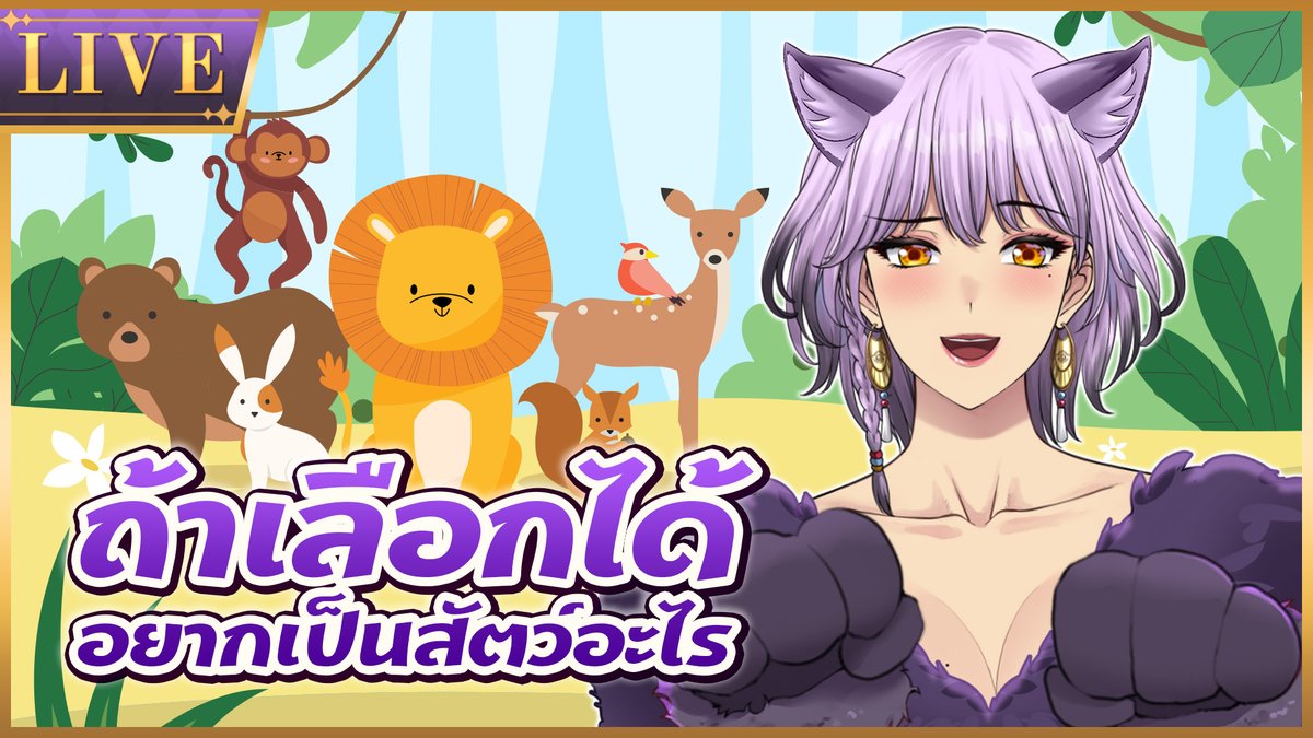 DivinaPixelaS's tweet image. ถ้าเป็นสัตว์ได้อยากเป็นสัตว์อะไร
13.30 (GMT+7)
ถ้าเลือกเป็นสัตว์1ชนิดที่ชีวิตดีที่สุด ดิวี่จะเลือกเป็น...🤭
youtube.com/live/gmjozfbwK…