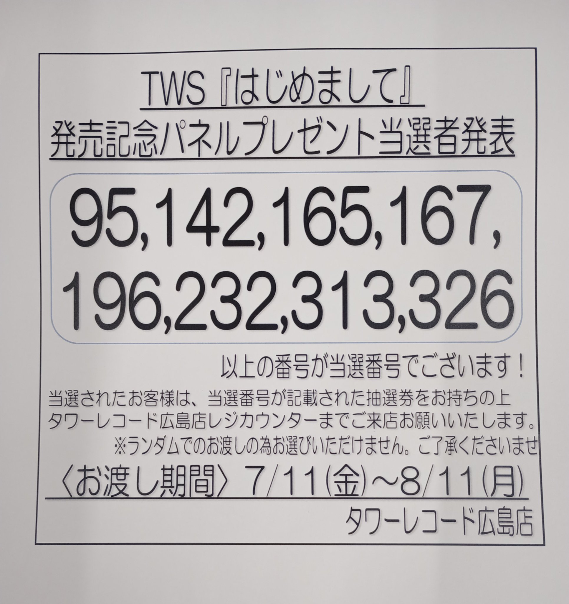 TWS はじめまして タワレコ パネル 当選品 非売品 タワーレコード広島店 on X: 