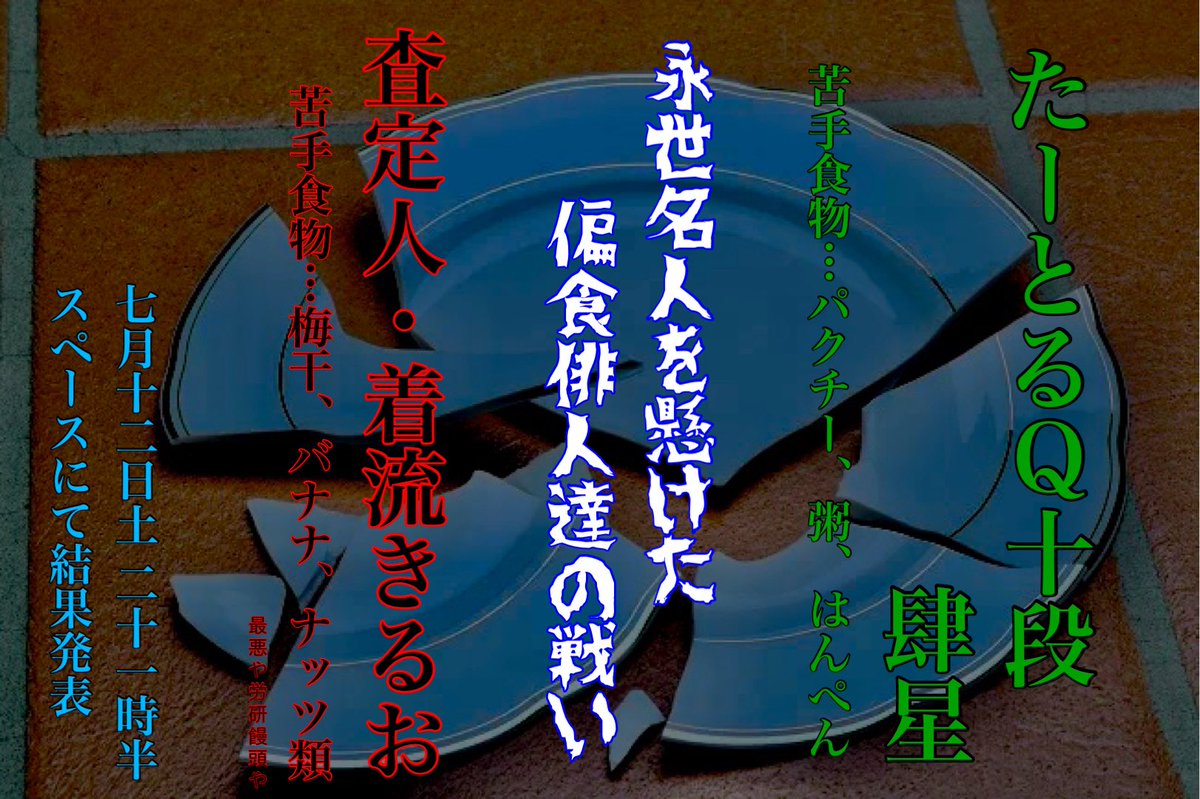 着流きるおの俳句査定 7/12
兼題：不味い・苦手な食べ物

一斉昇格試験
<a href="/iemorirabisuke/">家守らびすけ</a>
<a href="/LEALEA_SA/">レアレア</a>

永世名人への道
<a href="/masamunePB/">鳥田政宗俳句アカウント</a>
<a href="/TurtlexQuestion/">たーとるQ</a>