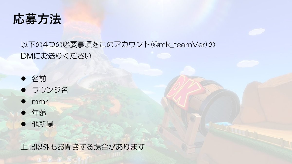 mk_teamVer's tweet photo. #mkmg
#mkmgメンバー募集
#mkmgチームメンバー募集

エンジョイチームVerです！
今後もMK8DXをプレイする新たなメンバーを募集しています！
たくさんのご応募お待ちしております！ https://t.co/u1MGUj5LBj