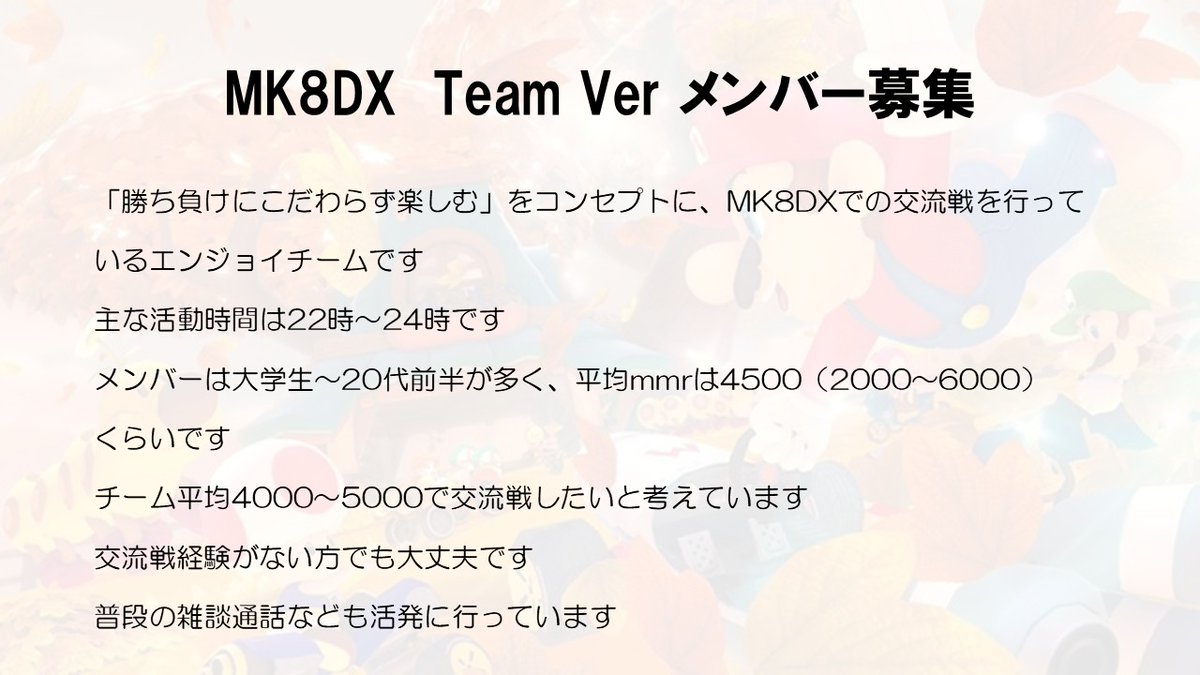 mk_teamVer's tweet photo. #mkmg
#mkmgメンバー募集
#mkmgチームメンバー募集

エンジョイチームVerです！
今後もMK8DXをプレイする新たなメンバーを募集しています！
たくさんのご応募お待ちしております！ https://t.co/u1MGUj5LBj