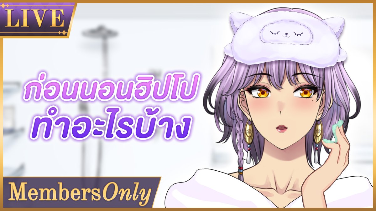 DivinaPixelaS's tweet image. 【MEMBERSHIP】ก่อนนอนฮิปโปทำอะไรบ้าง
13.30 (GMT+7)
การเตรียมตัวนอนที่นี่ มีอะไรแตกต่างจากตอนอยู่ไทยไหมน้า~
youtube.com/live/mLo9IlrQk…