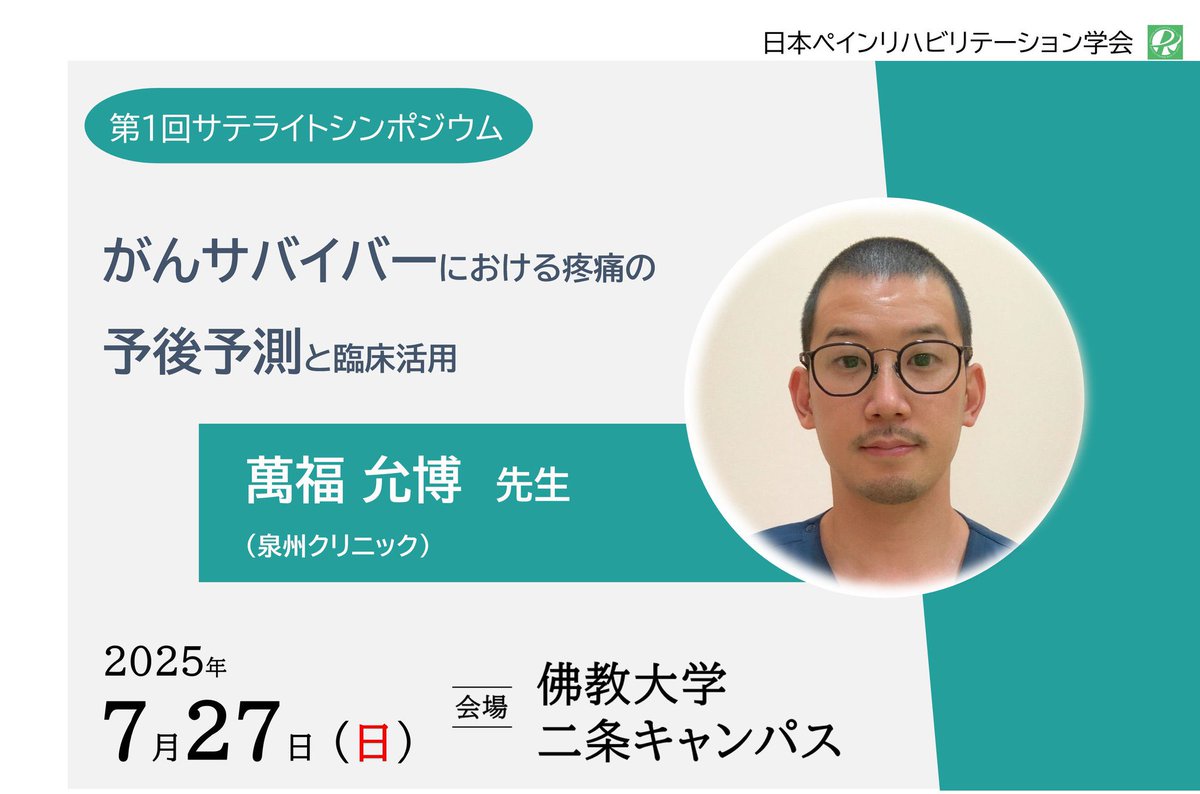 日本ペインリハビリテーション学会広報委員会 tweet media