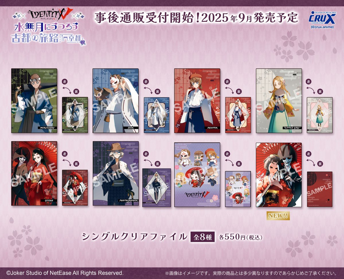 Identity V ～水無月にうつろう古都の旅 in 京都～】事後通販受付開始