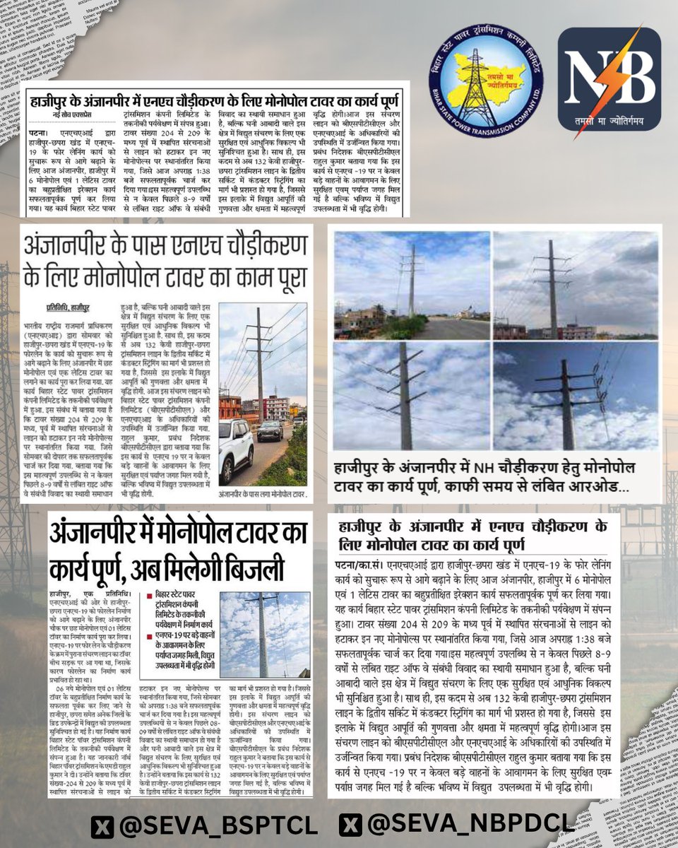 Long-pending ROW issue at Anjanpir, #Hajipur resolved!

<a href="/NHAI_Official/">NHAI</a> successfully erected 6 monopoles &amp; 1 lattice tower to facilitate NH-19 four-laning. The 132kV Hajipur-Chhapra line has been smoothly shifted &amp; charged ⚡

Media coverage 🗞️👇🏻

<a href="/dm_vaishali/">District Magistrate, Vaishali</a>