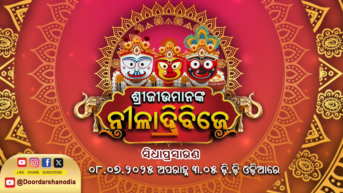 ବଡ ଭାଇ ଶ୍ରୀ ବଳରାମ ଓ ଭଉଣୀ ଦେବୀ ସୁଭଦ୍ରାଙ୍କ ସହିତ ମହାପ୍ରଭୁ ଶ୍ରୀ ଜଗନ୍ନାଥଙ୍କ ନୀଳାଦ୍ରି ବିଜେ 08/07/2025 @3pm
Lords Returning to Sri Mandir
This telecast is exclusively brought to you by DD Odia, your trusted source for authentic and engaging content that celebrates the essence of Odisha.