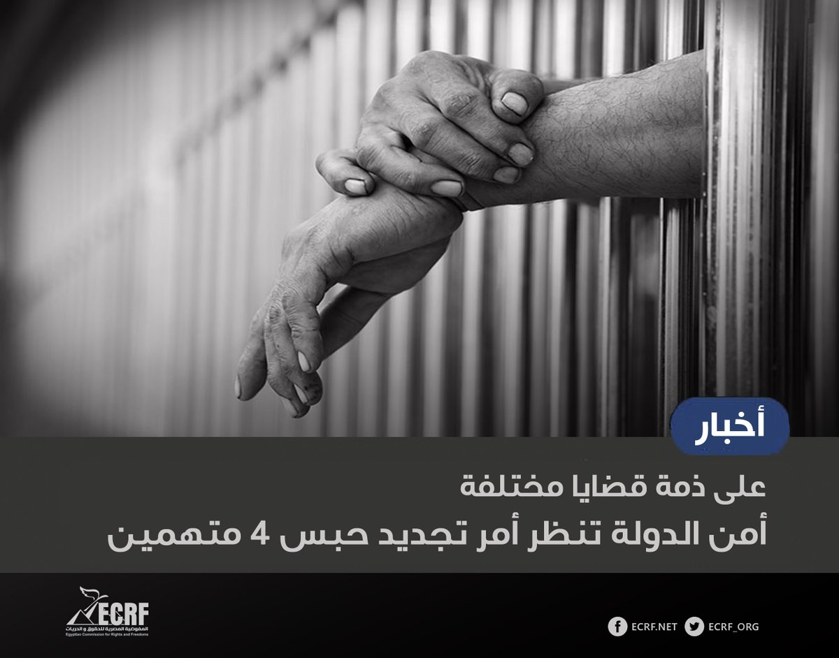 #نقلا_عن_محامي_المفوضية

"أمن الدولة" تنظر أمر تجديد حبس 4 متهمين على ذمة قضايا مختلفة
-
نظرت نيابة أمن الدولة، في جلستها المنعقدة، أمر تجديد حبس 4 متهمين على ذمة قضايا مختلفة.

وغالبية المتهمين محبوسين على ذمة قضايا سياسية ، ويواجهون اتهامات بنشر أخبار كاذبة وإساءة وسائل التواصل