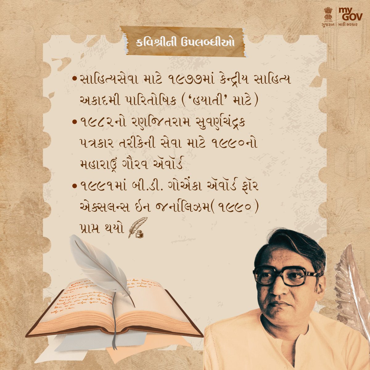 MyGov_Gujarat's tweet photo. "પાન લીલું જોયું ને તમે યાદ આવ્યાં,
જાણે મોસમનો પહેલો વરસાદ ઝીલ્યો રામ,
એક તરણું કોળ્યું ને તમે યાદ આવ્યાં." - કવિ શ્રી હરીન્દ્ર દવે 

#Literature #Poet #GloryOfGujarat https://t.co/F46J5qxWyE