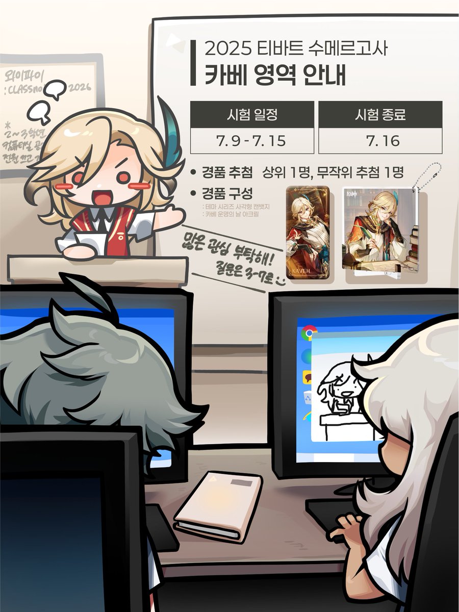 ꕤ #원신 2025 수메르고사 카베 영역 안내 ꕤ

7월 9일, 카베 선배님의 생일을 맞아 수메르고사 카베 영역이 진행됩니다.

해당 시험에 응시한 수험생 중 한 명과, 고득점을 얻은 학생 한 명에게는 특별한 경품도 증정할 예정이니, 많은 관심 부탁드립니다.

#녹색빛으로_새겨진_방과후의_추억