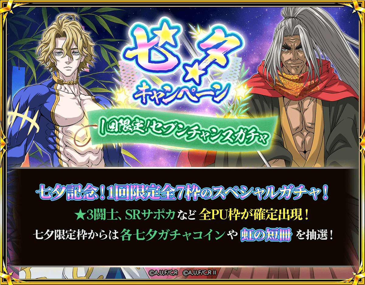 🎋七夕キャンペーン開催中🎋 1回限定「セブンチャンスガチャ」登場✨ 🌟七夕記念のスペシャルガチャ！ ☆3闘士やSRサポートカードなど、  全ピックアップ枠が確定出現💥 さらに―― 🎁七夕限定枠からは「七夕ガチャコイン」や「虹の短冊」をGET！ #終末のワルキューレ #終末 ...
