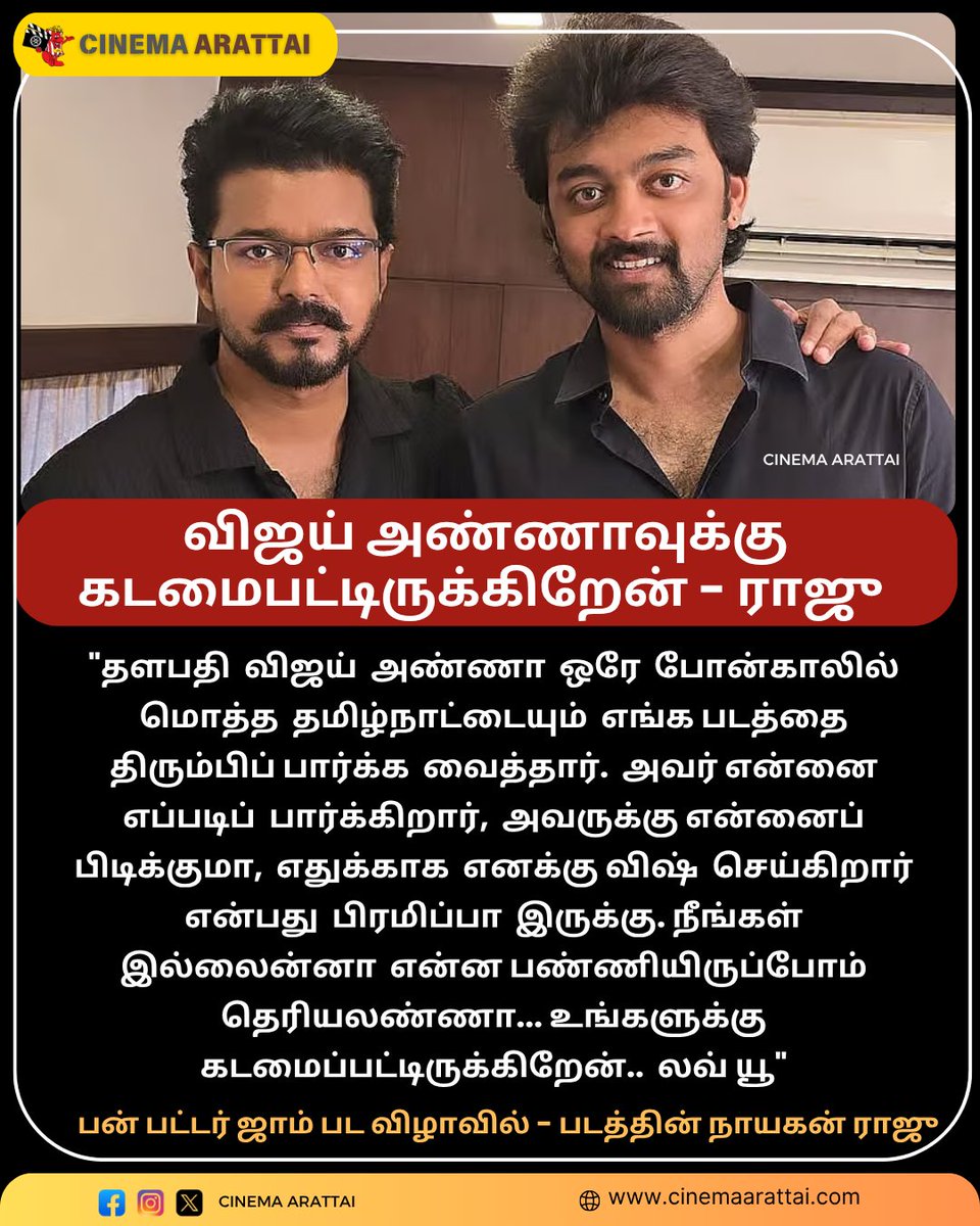 cinemaarattai's tweet image. விஜய் அண்ணாவுக்கு கடமைபட்டிருக்கிறேன்  - பன் பட்டர் ஜாம் பட  நாயகன் ராஜு  :

#BunButterJam #RajuJeyamohan #Vijay #ThalapathyVijay #BunButterJamFromJuly18