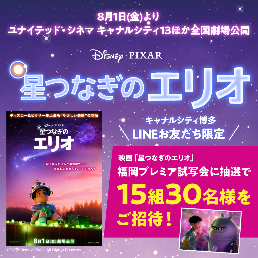 Canal_official's tweet image. /
LINEお友だち限定✨
\
『星つなぎのエリオ』8/1(金)公開記念
福岡プレミア試写会のご招待券を抽選で15組30名様にプレゼント❣
【配信日】7/11(金) 10:00
この機会にLINEで友だち追加してね💛
⏩canalcity.co.jp/news/event/4629