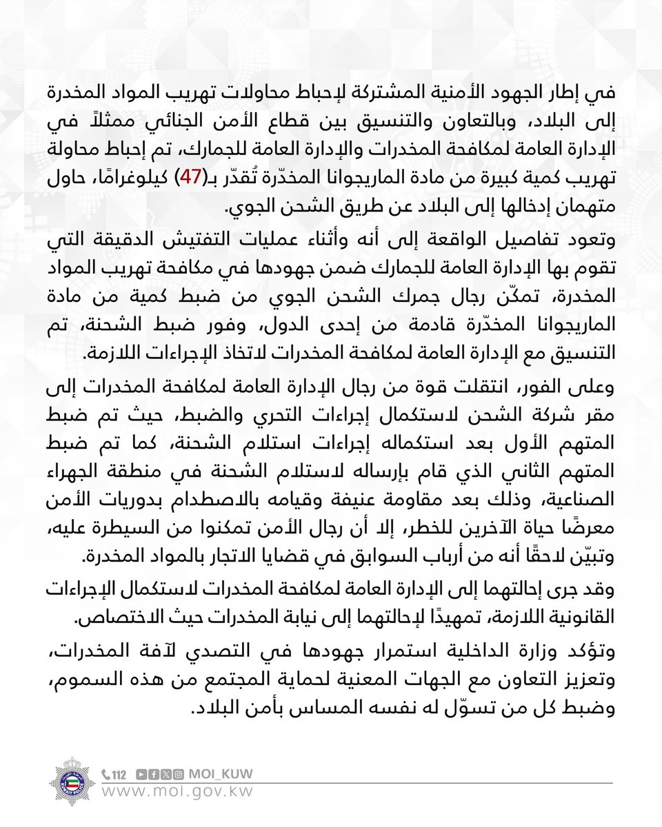Moi_kuw's tweet photo. تعاون مشترك بين مكافحة المخدرات والجمارك
يحبط تهريب (47) كيلوغرامًا من مادة الماريجوانا المخدّرة قادمة إلى البلاد عن طريق الشحن الجوي

#وزارة_الداخلية
#شرطة_الكويت https://t.co/rOtvQBu8mZ