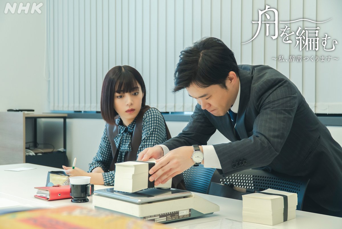 📚今夜のドラマ10【#舟を編む】は… 紙づくりの担当となったみどり