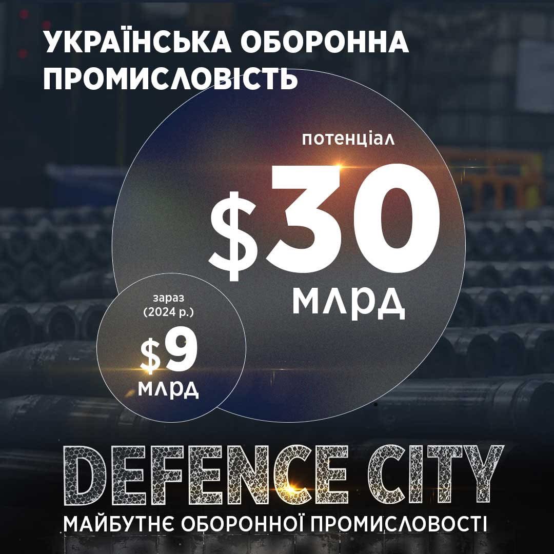sluganarodu_pp's tweet photo. ✅ Данило Гетманцев: #DefenceCity – це про:
➡️ сильну українську армію з сучасним озброєнням
➡️ конкурентоздатність на міжнародному ринку зброї
➡️ зростання обсягів виробництва у понад 3 рази
➡️ нові робочі місця, розвиток суміжних галузей
➡️ відчутний ефект для української економіки.
💪 Саме тому зараз надважливо об’єднати зусилля для напрацювання дієвих механізмів роботи Defence City🇺🇦