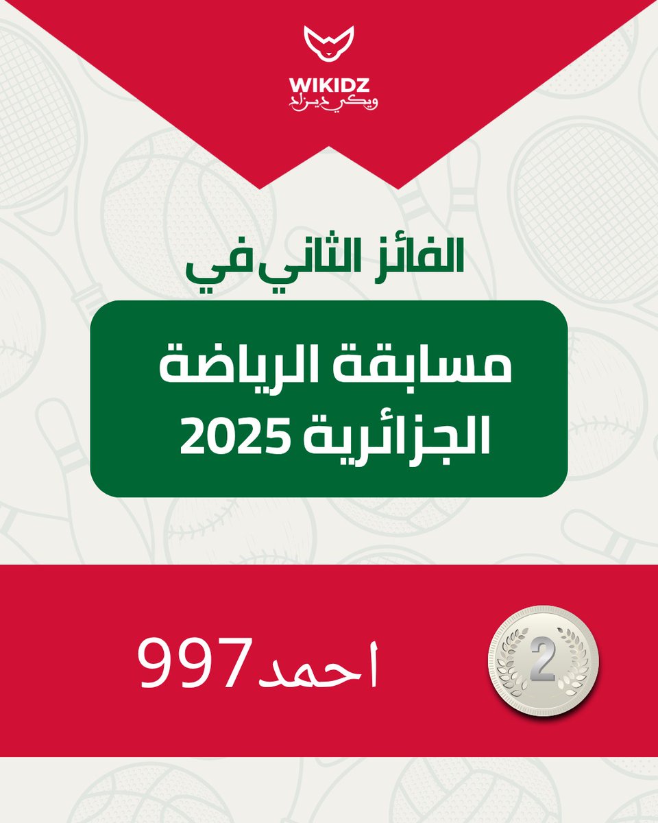 تهانينا لأبطال مسابقتنا الرياضية الجزائرية🇩🇿
🥇 المرتبة الأولى: منى ناصر ثابت علام حُزين
🥈 المرتبة الثانية: ahmed997
نشكر جميع المشاركين على المجهودات المبذولة
هذه المسابقة كانت أكثر من مجرد تحدٍّ، بل كانت احتفالًا بحبنا الجماعي للرياضة، ولروح التحدي، ولقيمنا الجزائرية الأصيلة