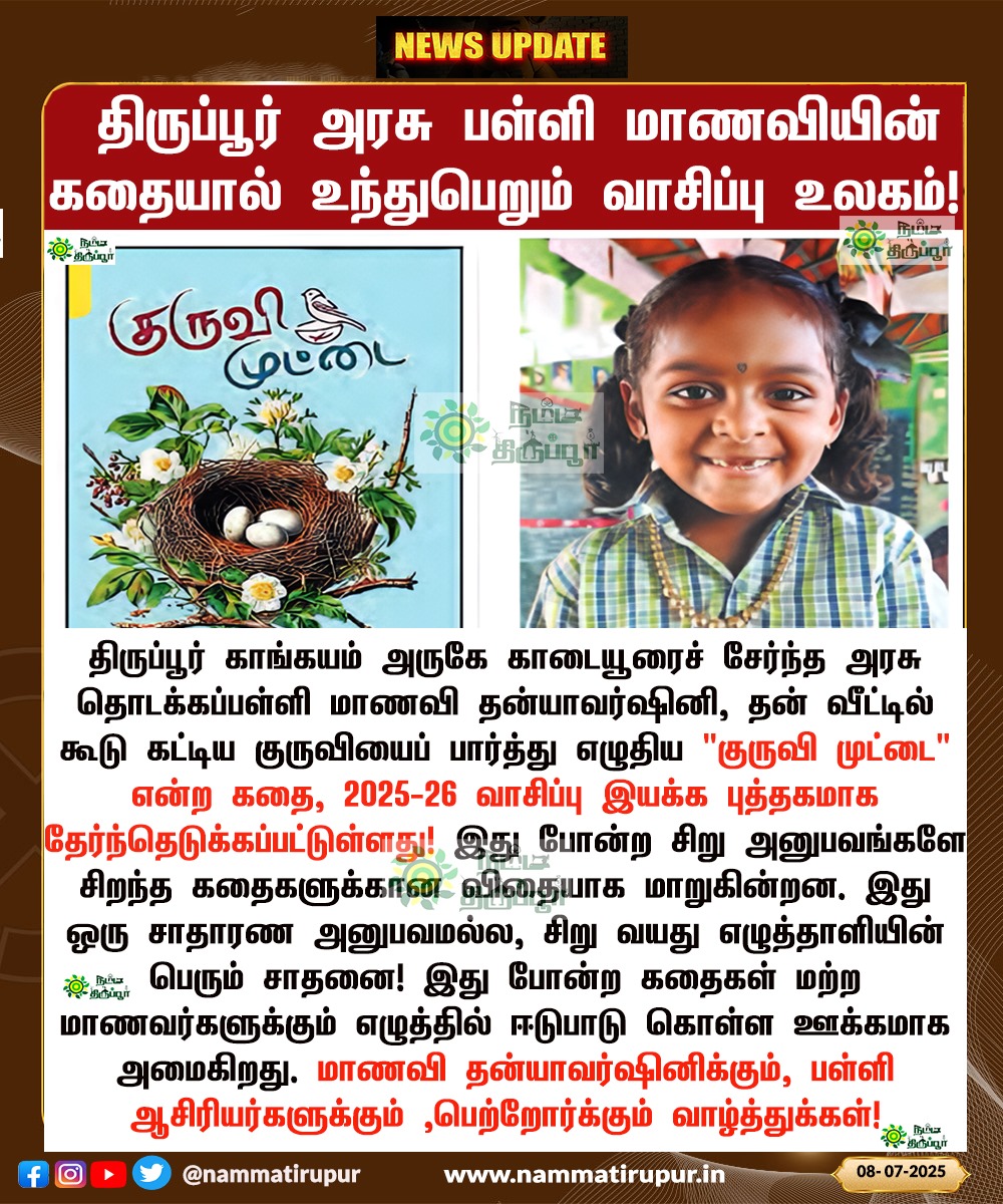 nammatirupur's tweet photo. 🐣 சிறு முட்டையிலிருந்து பெரிய கனவு! ✨✍️
திருப்பூர் அரசு பள்ளி மாணவியின் கதையால் உந்துபெறும் வாசிப்பு உலகம்!
#YoungAuthor #StoryOfTheSparrow #InspiringKids #ChildAuthor
#KuruvhiMuttai #StudentSuccess #Tiruppur #Nammatirupur #kangeyam #governmentschool
#government https://t.co/E2OtgRceNV