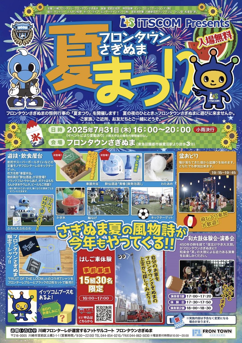 frontale_futsal's tweet image. /
夏の思い出は
「iTSCOM Presentsフロンタウンさぎぬま夏まつり」🏮👘🥁🕺⚽️🚒🍧🍗🍟👕
\
フロンタウンさぎぬま夏の恒例行事
7月31日(木)16:00〜20:00
開催しまーす👏
みなさまのご来場をお待ちしています‼️
saginuma.frontown.com/info/2025/0630…
#frontale #フロンタウンさぎぬま #夏まつり