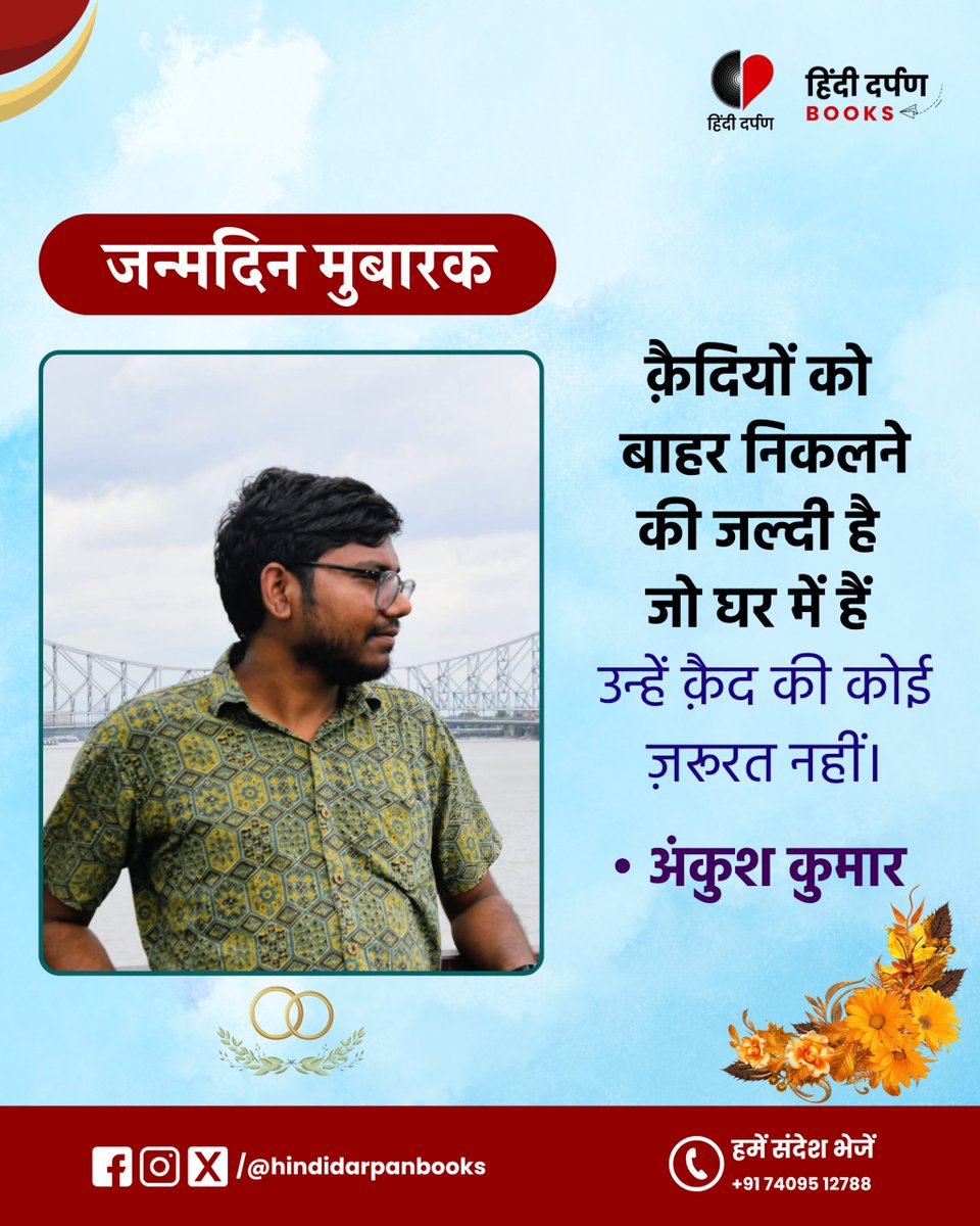 हिंदीनामा के संस्थापक अंकुश कुमार जी के जन्मदिवस की ढेरों शुभकामनाएं।
#HindiDarpan