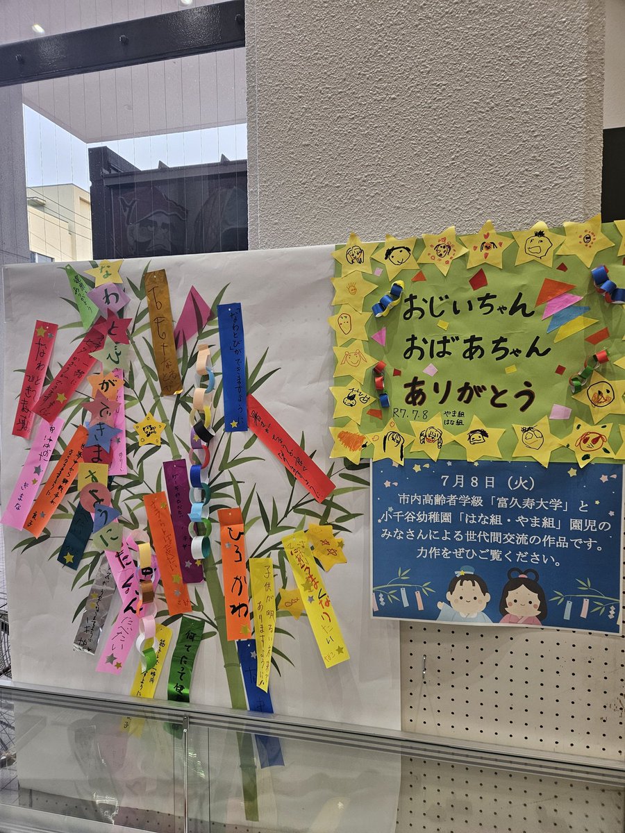 ojiya_clc's tweet image. 今日は、高齢者学級の七夕まつりに小千谷幼稚園の年中さんが来てくれたき~😆
みんなでワイワイと作った七夕飾りを【7月21日】まで正面に玄関飾ってありますので是非ご覧ください🎋✨
#七夕
#世代間交流
#小千谷幼稚園