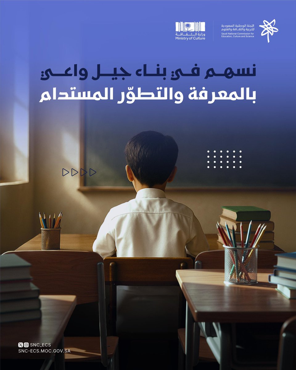 التربية:
حيث العلم، والمعرفة، وتطور الأجيال 
#اللجنة_الوطنية_السعودية_للتربية_والثقافة_والعلوم #نتصل_مع_العالم