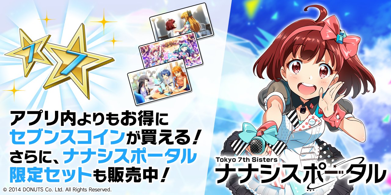 あさん専用【Tokyo 7th シスターズ】ナナシスアカウント Tokyo 7th シスターズ、リアルとゲームを繋ぐ新サービス「ナナシ