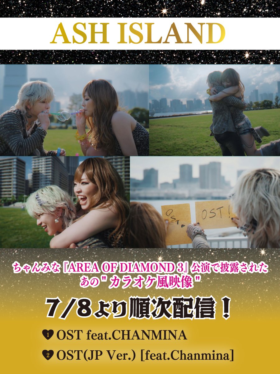 /／
#ASHISLAND (<a href="/ashisland_ina/">Ash Island 🥀🖤</a>)
『OST feat.CHANMINA』
カラオケ映像配信📺️
\＼

ちゃんみな『AREA OF DIAMOND 3』💎
東京・大阪公演で披露された
あの"カラオケ風映像"が
#DAM で独占配信💥

平成ギャル風 #ちゃんみな との
共演映像は見逃せない～🏃=꒱‧*

<a href="/chanmina1014/">ちゃんみな CHANMINA</a>