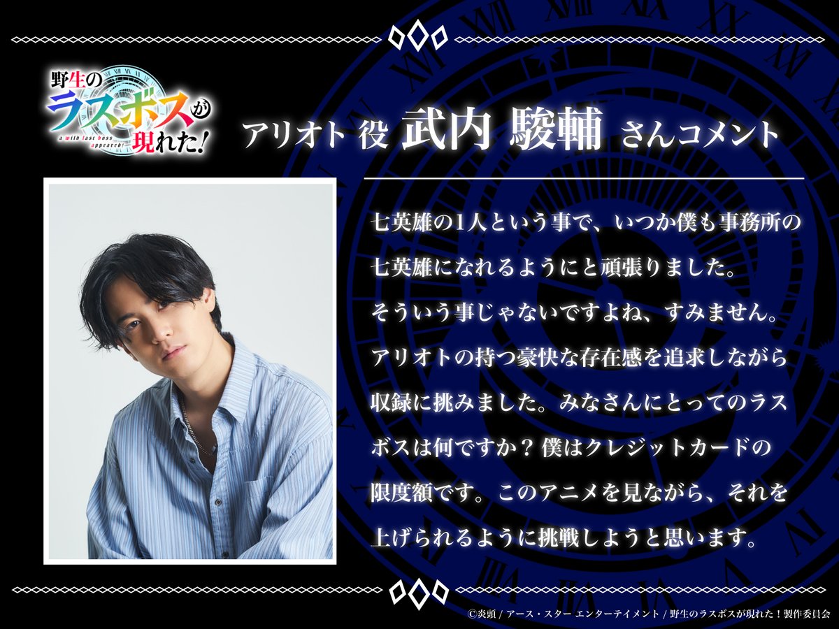 ─✦─✦──✦──✦──✦──✦─✦─

■剣王アリオト（七英雄） ■
200年前、
かつては共に旅をした仲間のルファスを
封印し、彼女の覇道に終止符を打った勇者⚔️
剣術スキルで右に出るもの無し！💪

アリオト役
#武内駿輔(<a href="/takeshun81/">武内駿輔</a>)さん
からのコメントをお届け！