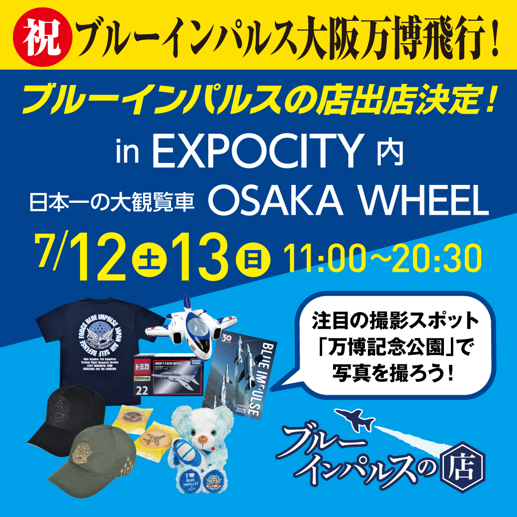 Blueimpulseshop's tweet photo. ＼🌟出店情報🌟／
大阪・関西万博でのブルーインパルス再飛行に伴い出店決定🙌

✈️日程
7/12(土)・13(日)

✈️場所
大阪府吹田市EXPOCITY内
日本一の大観覧車「OSAKA WHEEL」

万博記念公園は太陽の塔とブルーインパルスが同時に見られるおすすめスポット☀️
ブルーインパルスグッズと一緒に応援しよう😸 https://t.co/qvccHUBSs5