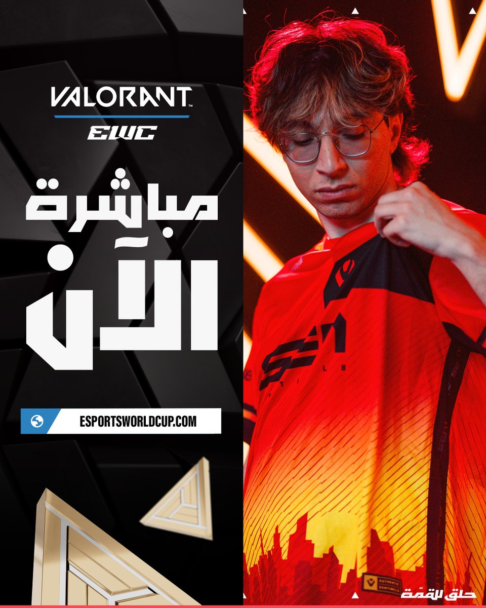 EWC_AR's tweet image. البث بدأ الحين! 📺
لا تفوت أول ظهور لبطولة VALORANT في كأس العالم للرياضات الإلكترونية وخلك في قلب الحدث! 🔥
esportsworldcup.com/ar/competition…