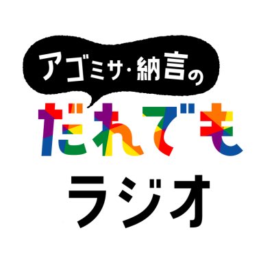 アゴミサ・納言の だれでもラジオ (@daredemo_sbs) on Twitter photo 🌈火曜日になりました!夕方6時はだれでもラジオ📻の放送です✨ 今日はシンガーソングライターの天道清貴さんとお届け🌈😍
だれでもラジオはNow On Air☺
メッセージは
daredemo@digisbs.com
#だれでもラジオ まで💌
<a href="/AgoAgo_AgoMisa/">加藤アゴミサイル</a> <a href="/Nagon14/">納言アパッショナータ</a> #だれでもラジオ 🌈火曜日になりました!夕方6時はだれでもラジオ📻の放送です✨ 今日はシンガーソングライターの天道清貴さんとお届け🌈😍
だれでもラジオはNow On Air☺
メッセージは
daredemo@digisbs.com
#だれでもラジオ まで💌
<a href="/AgoAgo_AgoMisa/">加藤アゴミサイル</a> <a href="/Nagon14/">納言アパッショナータ</a> #だれでもラジオ