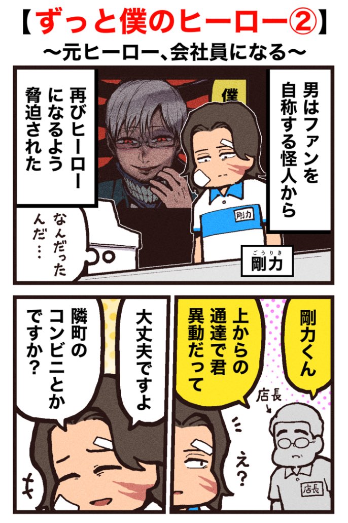 【すっと僕のヒーロー】
第二話
（1/2）※オリジナル漫画