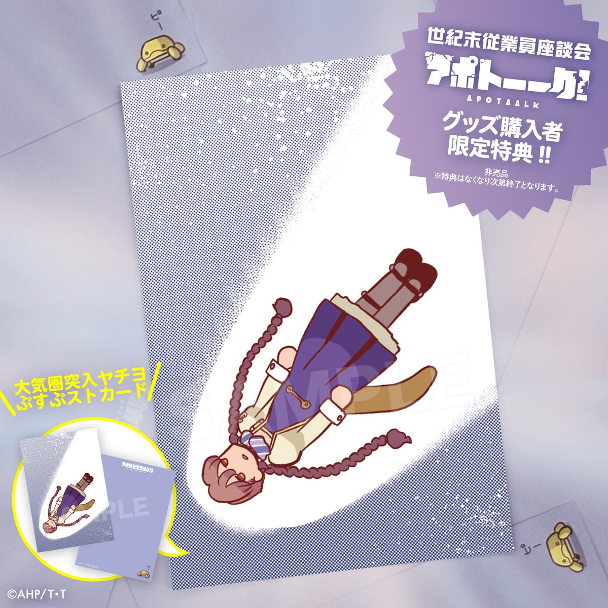 ／
💫世紀末従業員座談会「アポトーーク！」グッズ購入者限定特典!!🪐
＼
【世紀末従業員座談会「アポトーーク！」】でグッズを購入してくださった方に
特典「大気圏突入ヤチヨぷすぷストカード」をプレゼント！
※特典はなくなり次第終了となります。

7月15日は「アポトーーク！」へ🚀