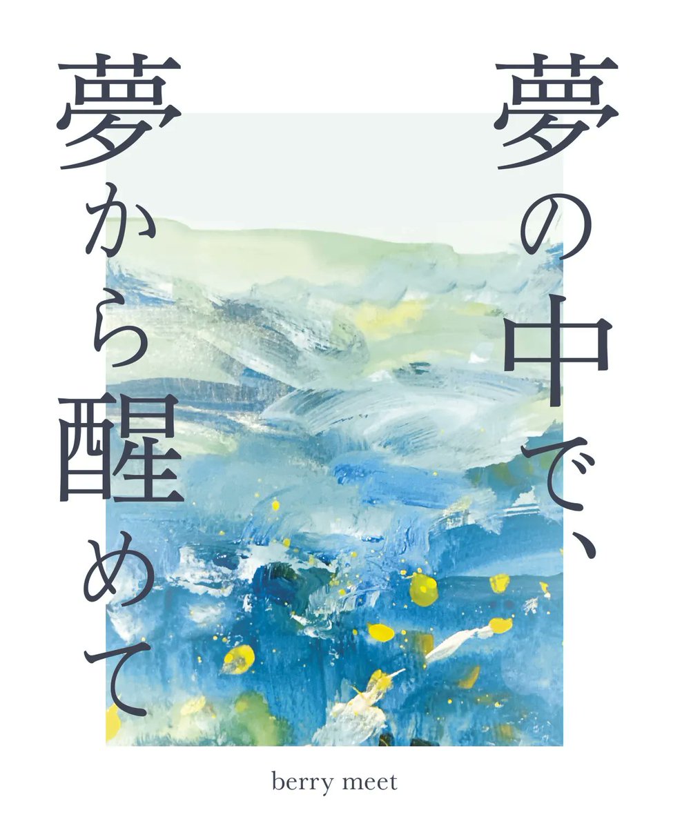 sabeevo's tweet photo. 初めてお仕事したのが「夢の中で、夢から醒めて」でした。彼らの想いの詰まった言葉を、曲ごとに違うデザインで表現することで、すごく近くなれたと感じました。 https://t.co/mBbAtTfkZL
