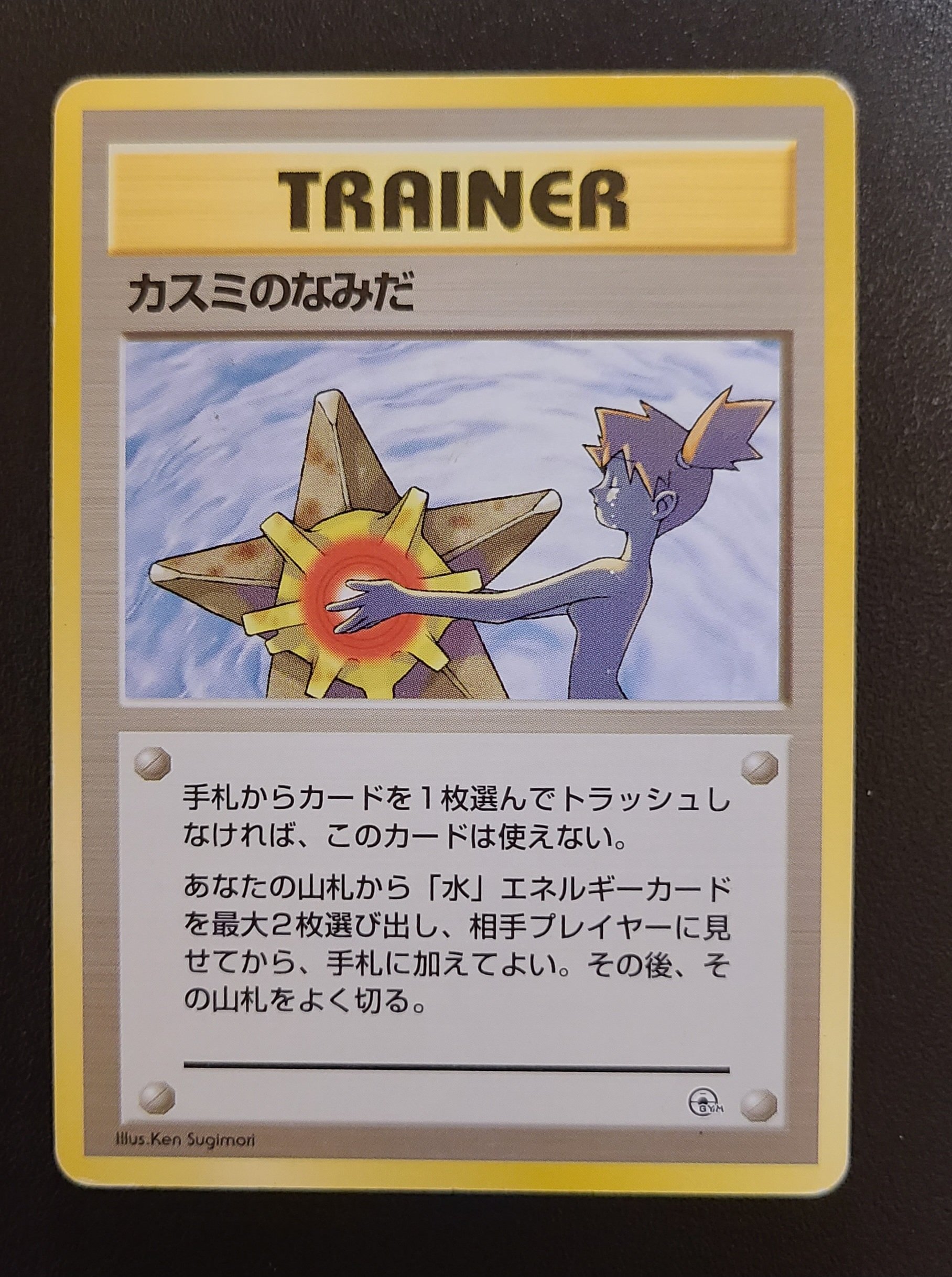 初期ポケモンカード】ポケモンジム第1弾『ハナダシティジム カスミ