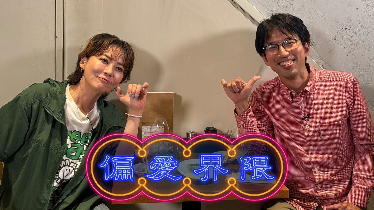明日7/9(水)20時〜
⭐️#動はじ にて配信！⭐️

偏愛ぶりを語り合う #偏愛界隈
今回のテーマは「#餃子」🥟
#鈴木砂羽×東京餃子通信編集長 #塚田亮一

餃子に魅せられた2人が語り尽くす
奥深い餃子の世界とは!?🤤

番組公式instagramのフォローもお願いします！🙇
(instagram.com/hen_ai_kaiwai)