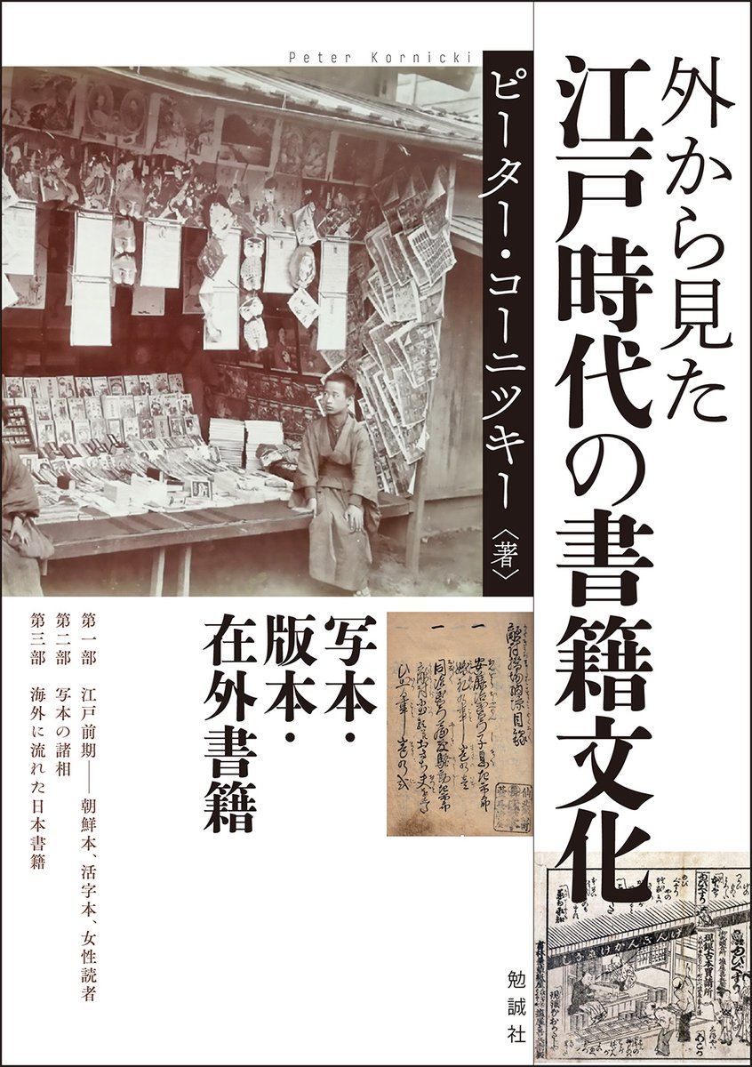 【#近刊 紹介📢】
ピーター・コーニツキー『外から見た江戸時代の書籍文化　写本・版本・在外書籍』(bensei.jp/index.php?main…)
日本の書籍文化史を海外からの視点で読み解き、学界をリードしてきたケンブリッジ大学名誉教授ピーター・コーニツキーによる日本書籍文化史講義！