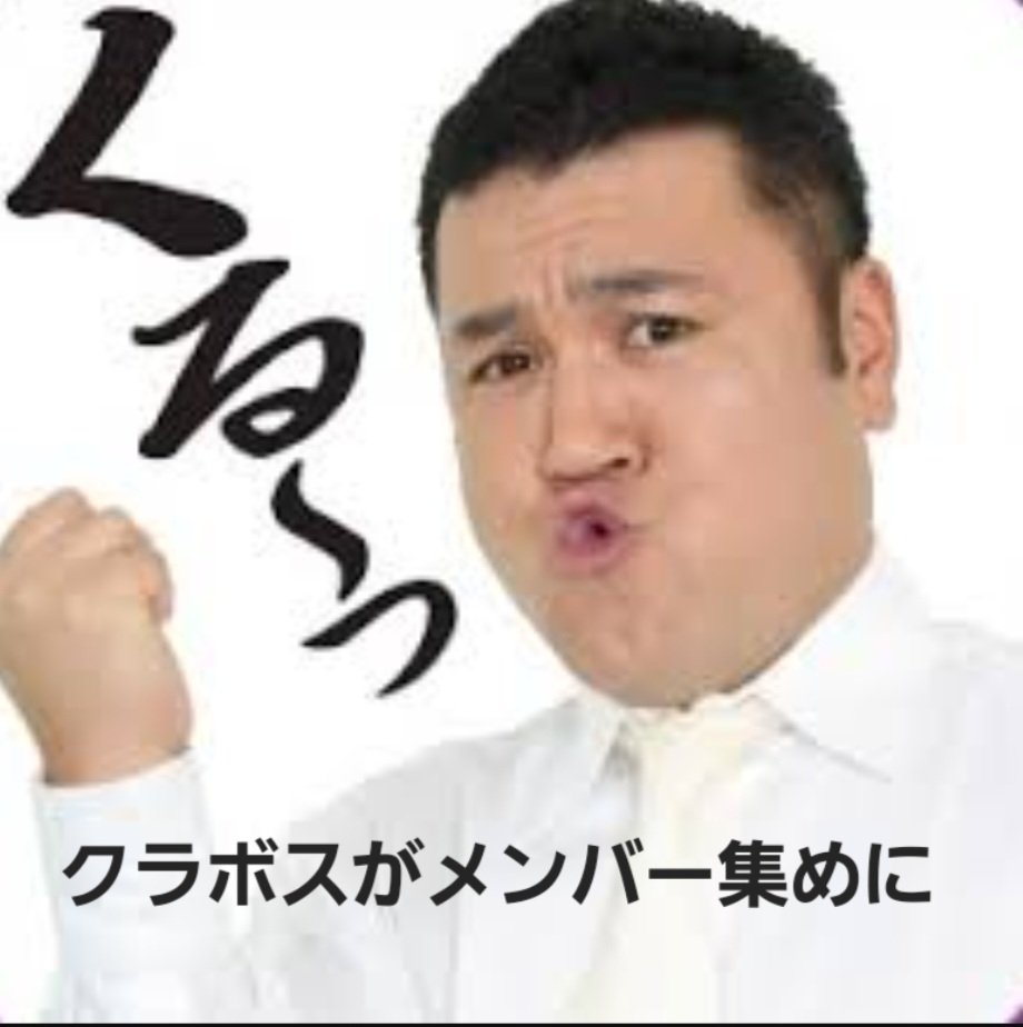 クラフトBOSSがメンバー集めにやってくーるー(౨ ˘･з･˘) ౨
クラボスで一緒にダダサバライフを楽しみませんか🥰
申し込みはdiscordの方へ‼️
#メンバー募集
#ダダサバイバー